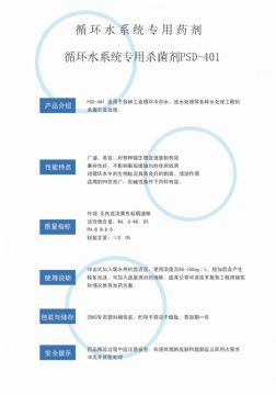 點(diǎn)擊查看詳細(xì)信息<br>標(biāo)題：循環(huán)水殺菌劑PSD-401 閱讀次數(shù)：2751