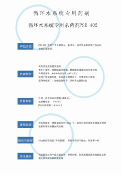 點(diǎn)擊查看詳細(xì)信息<br>標(biāo)題：循環(huán)水殺菌劑PSD-402 閱讀次數(shù)：2966