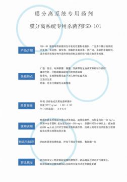 點(diǎn)擊查看詳細(xì)信息<br>標(biāo)題：非氧化性殺菌劑PSD-101 閱讀次數(shù)：2772