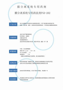 點(diǎn)擊查看詳細(xì)信息<br>標(biāo)題：專(zhuān)用膜清洗劑PSD-202 閱讀次數(shù)：2910