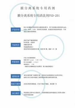 點(diǎn)擊查看詳細(xì)信息<br>標(biāo)題：專(zhuān)用膜清洗劑PSD-201 閱讀次數(shù)：2726